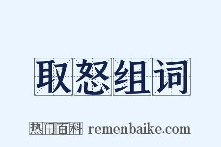 取怒组词是什么意思的图片